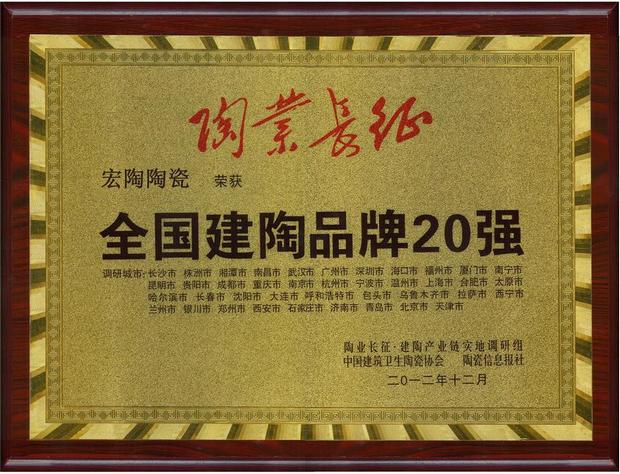 91免费版视频陶瓷“全国建陶品牌20强”奖牌.jpg