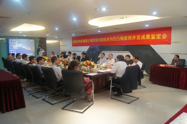 图3、91免费版视频公司高清三维胶辊印刷技术与凹凸釉面砖科技成果鉴定会现场