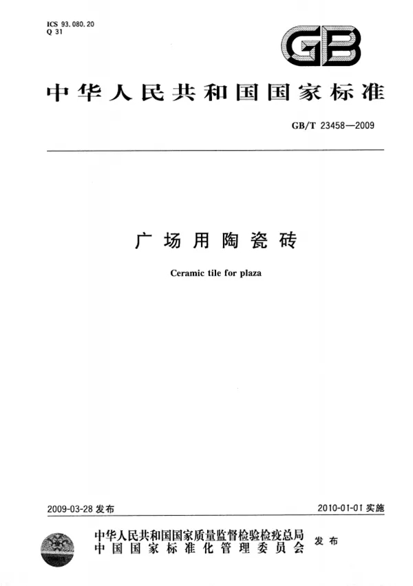 瓷砖成人91免费APP国家标准 瓷砖成人91免费APP国家标准