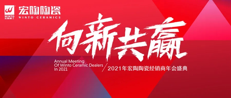 2021年91免费版视频陶瓷经销商年会盛典 2021年91免费版视频陶瓷经销商年会盛典