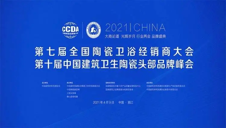 2021第七届全国陶瓷/卫浴经销商大会 2021第七届全国陶瓷/卫浴经销商大会