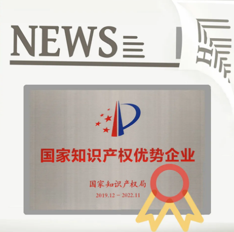 91免费版视频瓷砖和成人91免费APP获得国家知识产权优势企业证书图