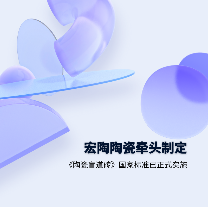 91免费版视频瓷砖.成人91免费APP牵头制定的GB/T 41661-2022 《陶瓷盲道砖》国家标准